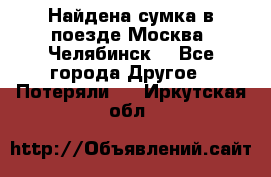 Найдена сумка в поезде Москва -Челябинск. - Все города Другое » Потеряли   . Иркутская обл.